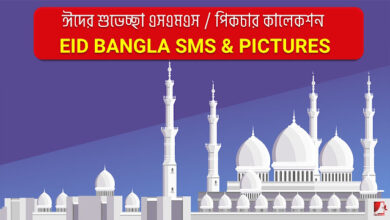 ঈদ মোবারক ও ঈদের শুভেচ্ছা বার্তা (এসএমএস) -ঈদ পিকচার - EID MUBARAK WISHES & GREETINGS- Eid Picture 19 ঈদ মোবারক ও ঈদের শুভেচ্ছা বার্তা (এসএমএস) -ঈদ পিকচার - EID MUBARAK WISHES & GREETINGS- Eid Picture