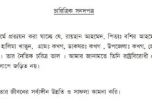 চারিত্রিক সনদপত্র বাংলা - চারিত্রিক সনদপত্র ডাউনলোড - Bangla Character Certificate