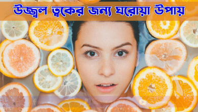 উজ্জ্বল ত্বকের জন্য ৭ ঘরোয়া উপায় - ঘরোয়া বিউটি টিপস 18 উজ্জ্বল ত্বকের জন্য ৭ ঘরোয়া উপায় - ঘরোয়া বিউটি টিপস