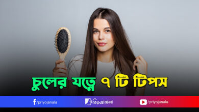 চুলের যত্নে ৭ টি টিপস- বর্ষাকালে চুলের যত্ন 6 চুলের যত্নে ৭ টি টিপস- বর্ষাকালে চুলের যত্ন
