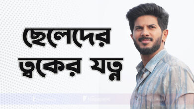 ছেলেদের ত্বকের উজ্জ্বলতা বৃদ্ধির উপায় 19 ছেলেদের ত্বকের উজ্জ্বলতা বৃদ্ধির উপায়