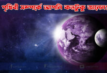 পৃথিবী সম্পর্কে আপনি কতটুকু জানেন? Interesting things about Earth 5 পৃথিবী সম্পর্কে আপনি কতটুকু জানেন? Interesting things about Earth