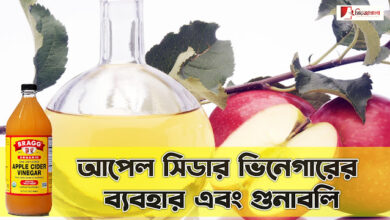 আপেল সিডার ভিনেগারের ব্যবহার এবং গুনাবলি - Benefits of Apple Cider Vinegar 9 আপেল সিডার ভিনেগারের ব্যবহার এবং গুনাবলি - Benefits of Apple Cider Vinegar