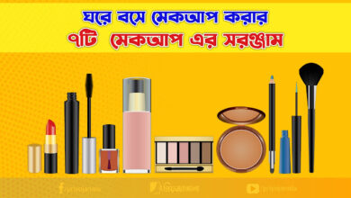 ঘরে বসে মেকআপ করার ৭টি অপরিহার্য মেকআপ সরঞ্জাম Essential makeup products