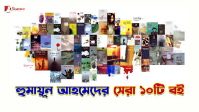 হুমায়ূন আহমেদের অন্যতম সেরা ১০টি বই