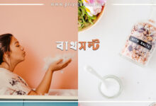 বাথসল্ট কি? রূপচর্চায় Bath Salts এর উপকারিতা জেনে নিন