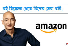 বই বিক্রেতা থেকে বিশ্বের সেরা ধনী - Jeff Bezos 48 বই বিক্রেতা থেকে বিশ্বের সেরা ধনী - Jeff Bezos