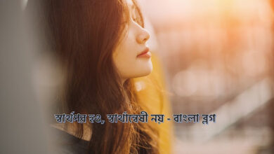 স্বার্থপর হও, স্বার্থান্বেষী নয় - বাংলা ব্লগ 3 স্বার্থপর হও, স্বার্থান্বেষী নয় - বাংলা ব্লগ