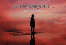 বাংলা ব্লগ - সবার উপরে মানুষ সত্য তাহার উপরে নাই 37 বাংলা ব্লগ - সবার উপরে মানুষ সত্য তাহার উপরে নাই