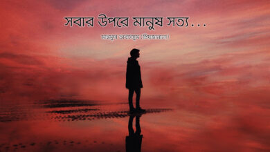 বাংলা ব্লগ - সবার উপরে মানুষ সত্য তাহার উপরে নাই