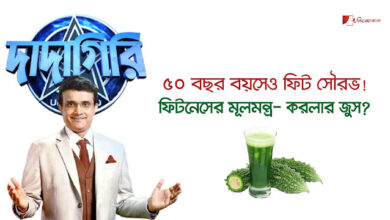 সৌরভের ফিটনেসে করলার জুস! করলার জুসের উপকারিতা - করলার জুস বানানোর নিয়ম