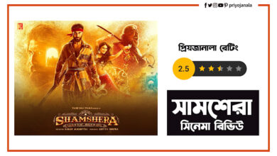 সামশেরা সিনেমার রিভিউ - Shamshera Bangla Review 6 সামশেরা সিনেমার রিভিউ - Shamshera Bangla Review