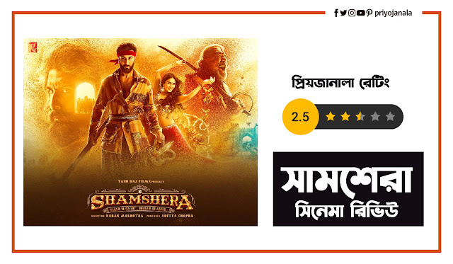 সামশেরা সিনেমার রিভিউ - Shamshera Bangla Review