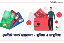 ক্রেডিট কার্ড কি? ক্রেডিট কার্ডের আবেদন ও সুবিধা-অসুবিধা 3 ক্রেডিট কার্ড কি? ক্রেডিট কার্ডের আবেদন ও সুবিধা-অসুবিধা