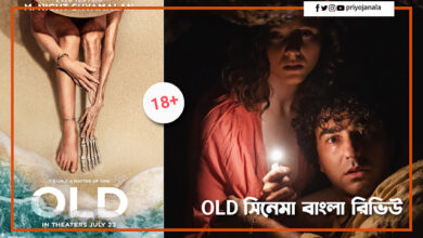 OLD সিনেমার বাংলা রিভিউ - ভুতুরে দ্বীপের গল্প
