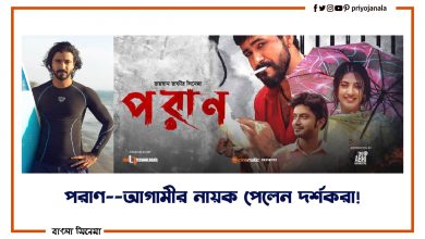 পরাণ-আগামীর বাংলা সিনেমার নায়ক পেলেন দর্শকরা! শরিফুল রাজ