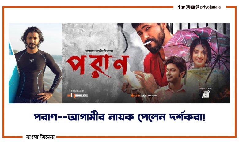 পরাণ-আগামীর বাংলা সিনেমার নায়ক পেলেন দর্শকরা! শরিফুল রাজ 1 পরাণ-আগামীর বাংলা সিনেমার নায়ক পেলেন দর্শকরা! শরিফুল রাজ