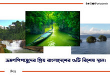 বাংলাদেশের ৫টি সুন্দর দর্শনীয় স্থান 12 বাংলাদেশের ৫টি সুন্দর দর্শনীয় স্থান