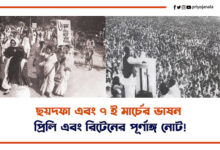 ছয়দফা এবং ৭ই মার্চের ভাষনের উপর প্রিলি এবং রিটেনের পূর্ণাঙ্গ নোট 3 ছয়দফা এবং ৭ই মার্চের ভাষনের উপর প্রিলি এবং রিটেনের পূর্ণাঙ্গ নোট