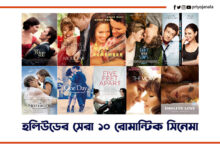 হলিউডের সেরা ১০টি রোমান্টিক মুভি- Romantic Hollywood Movies 4 হলিউডের সেরা ১০টি রোমান্টিক মুভি- Romantic Hollywood Movies