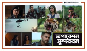 অপারেশন সুন্দরবন পাবলিক রিভিউ- Operation Sundarbans Public Review