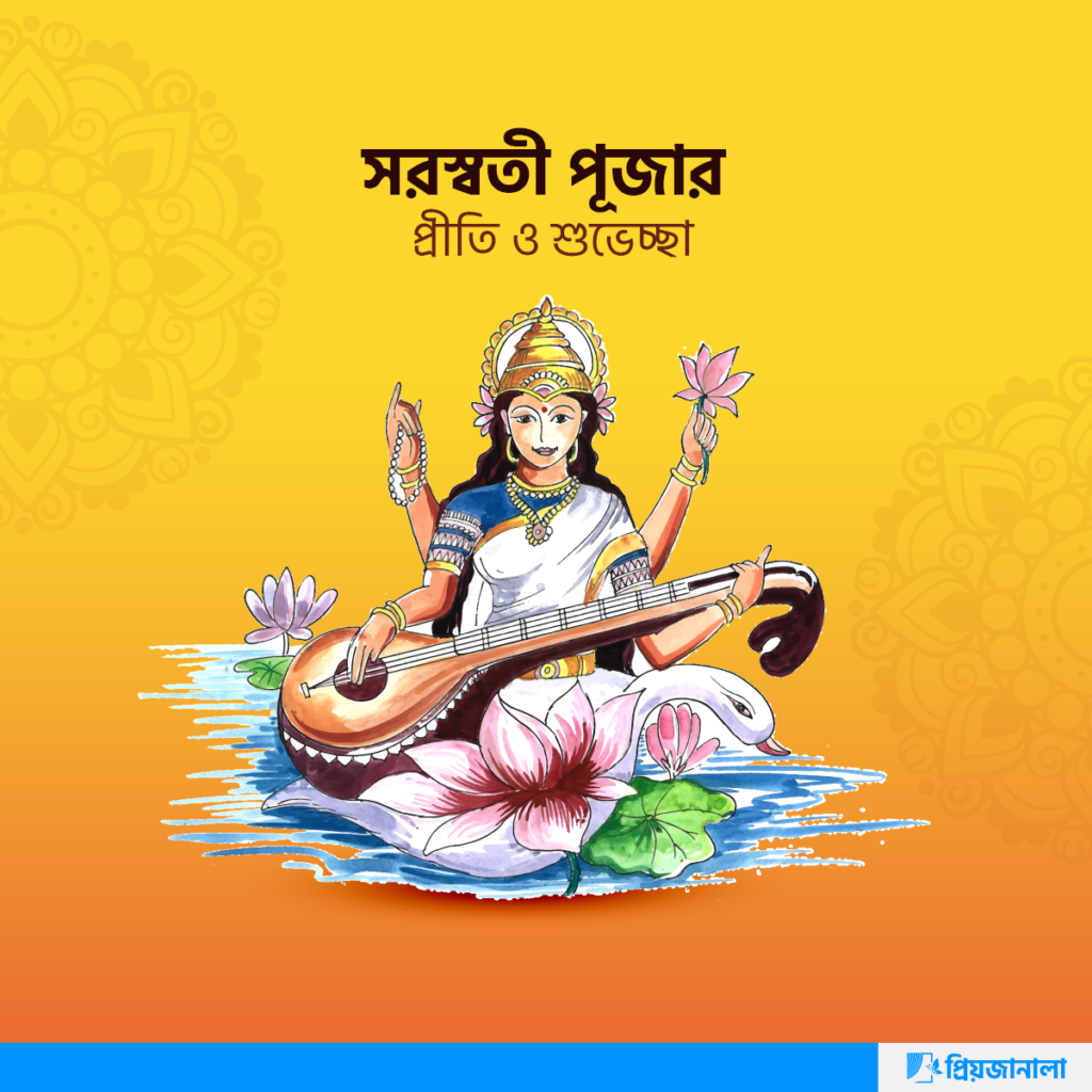 Saraswati Puja Picture Free Download- সরস্বতী পূজার ছবি