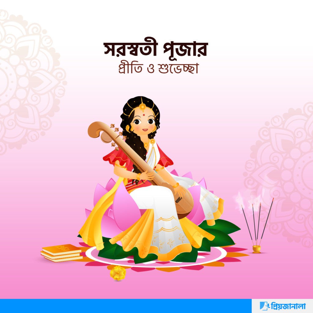 Saraswati Puja Picture Free Download- সরস্বতী পূজার ছবি