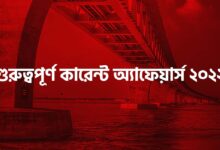 ২০২২ সালের ২০ টি গুরুত্বপূর্ণ কারেন্ট অ্যাফেয়ার্স