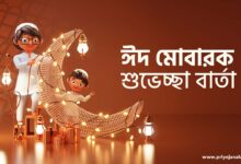 ঈদ মোবারক শুভেচ্ছা বার্তা