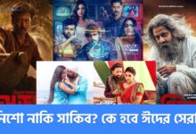 জমজমাট ঈদের সিনেমা- নিশো ও শাকিব খান মুখোমুখি! 16 জমজমাট ঈদের সিনেমা- নিশো ও শাকিব খান মুখোমুখি!