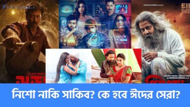 জমজমাট ঈদের সিনেমা- নিশো ও শাকিব খান মুখোমুখি! 39 জমজমাট ঈদের সিনেমা- নিশো ও শাকিব খান মুখোমুখি!