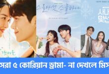 ৫টি জনপ্রিয় এবং প্রশংসিত কে-ড্রামা - Top 5 Korean Dramas 15 ৫টি জনপ্রিয় এবং প্রশংসিত কে-ড্রামা - Top 5 Korean Dramas
