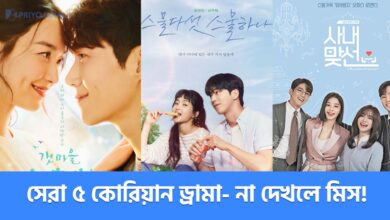 ৫টি জনপ্রিয় এবং প্রশংসিত কে-ড্রামা - Top 5 Korean Dramas