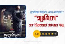 প্রহেলিকা রিভিউ- কেন দেখবেন প্রহেলিকা? Prohelika Review 14 প্রহেলিকা রিভিউ- কেন দেখবেন প্রহেলিকা? Prohelika Review