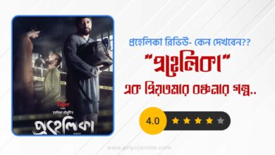 প্রহেলিকা রিভিউ- কেন দেখবেন প্রহেলিকা? Prohelika Review