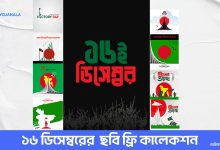 Bijoy Dibosh Image Free Download – বিজয় দিবস ২০২৩ 2 Bijoy Dibosh Image Free Download – বিজয় দিবস ২০২৩