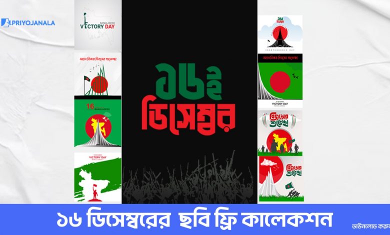 Bijoy Dibosh Image Free Download – বিজয় দিবস ২০২৩ 1 Bijoy Dibosh Image Free Download – বিজয় দিবস ২০২৩