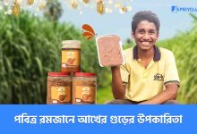 পবিত্র রমজানে আখের গুড়ের উপকারিতা 20 পবিত্র রমজানে আখের গুড়ের উপকারিতা