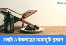 রমজান মাসের সেহরি ও ইফতারের সময়সূচি প্রকাশ