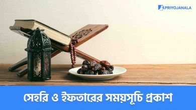 রমজান মাসের সেহরি ও ইফতারের সময়সূচি প্রকাশ 3 রমজান মাসের সেহরি ও ইফতারের সময়সূচি প্রকাশ