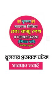 𝐊𝐡𝐮𝐥𝐧𝐚 𝐌𝐚𝐫𝐫𝐢𝐚𝐠𝐞 𝐌𝐞𝐝𝐢𝐚: প্রতারণার ফাঁদ খুলনায়!