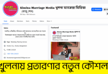 𝐊𝐡𝐮𝐥𝐧𝐚 𝐌𝐚𝐫𝐫𝐢𝐚𝐠𝐞 𝐌𝐞𝐝𝐢𝐚: প্রতারণার ফাঁদ খুলনায়!