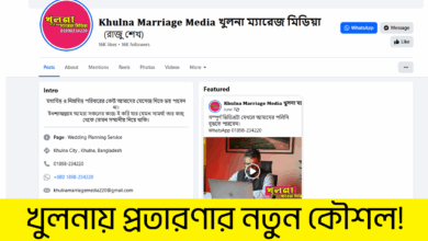 𝐊𝐡𝐮𝐥𝐧𝐚 𝐌𝐚𝐫𝐫𝐢𝐚𝐠𝐞 𝐌𝐞𝐝𝐢𝐚: প্রতারণার ফাঁদ খুলনায়!