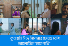 কুরবানি ঈদে সিনেমার চেয়েও বেশি আলোচিত "মায়াপাখি"