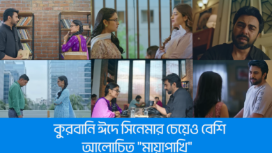 কুরবানি ঈদে সিনেমার চেয়েও বেশি আলোচিত "মায়াপাখি"