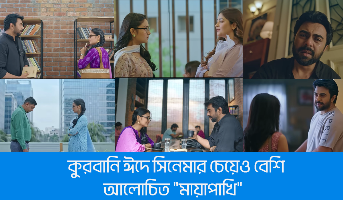 কুরবানি ঈদে সিনেমার চেয়েও বেশি আলোচিত "মায়াপাখি" 1 কুরবানি ঈদে সিনেমার চেয়েও বেশি আলোচিত "মায়াপাখি"