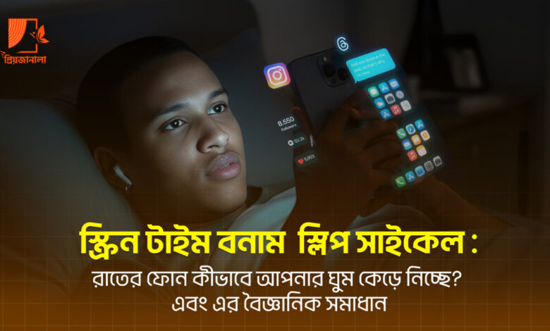 স্ক্রিন টাইম বনাম স্লিপ সাইকেল: রাতের ফোন কীভাবে আপনার ঘুম কেড়ে নিচ্ছে? এবং এর বৈজ্ঞানিক সমাধান 1 Mobile