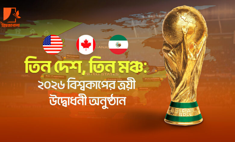 তিন দেশ, তিন মঞ্চ: ২০২৬ বিশ্বকাপের ত্রয়ী উদ্বোধনী অনুষ্ঠান 1 Fifa world cup 2026
