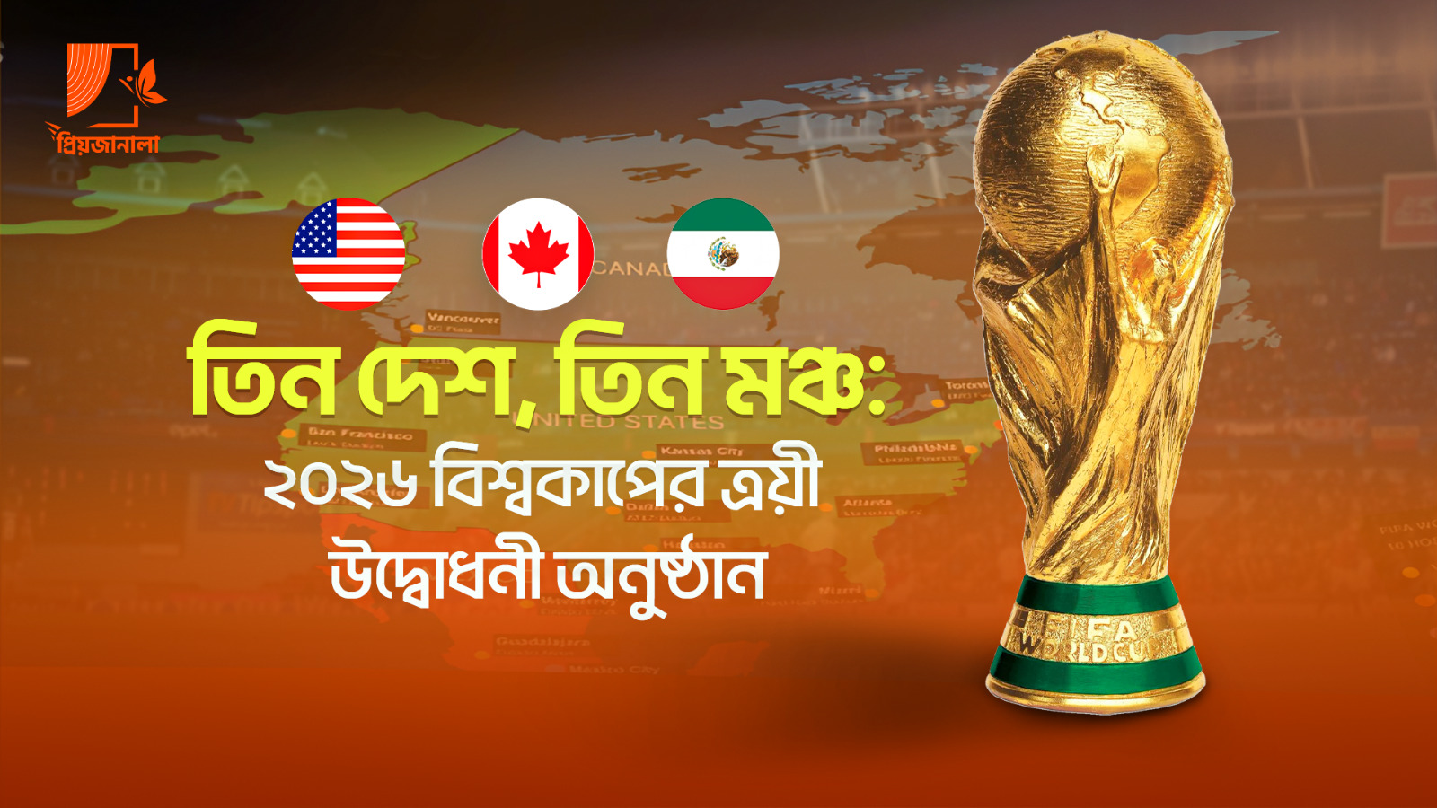 তিন দেশ, তিন মঞ্চ: ২০২৬ বিশ্বকাপের ত্রয়ী উদ্বোধনী অনুষ্ঠান 1 Fifa world cup 2026