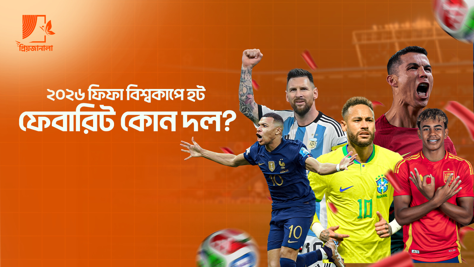 ২০২৬ ফিফা বিশ্বকাপে হট ফেবারিট কোন দল? 1 football